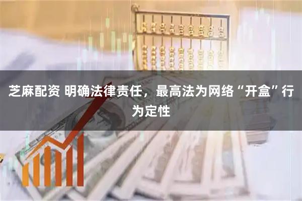 芝麻配资 明确法律责任，最高法为网络“开盒”行为定性